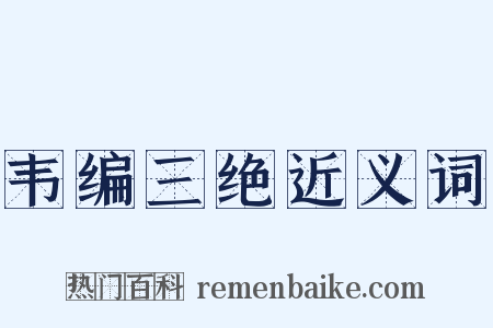韦编三绝近义词是什么意思的图片